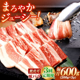 【ふるさと納税】【3回定期便】肥前さくらポーク バラ肉 焼肉用 総計1.8kg【一ノ瀬畜産】[NAC601]