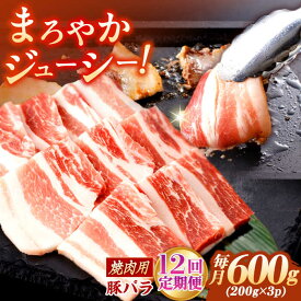 【ふるさと納税】【12回定期便】肥前さくらポーク バラ肉 焼肉用 総計7.2kg【一ノ瀬畜産】[NAC603]
