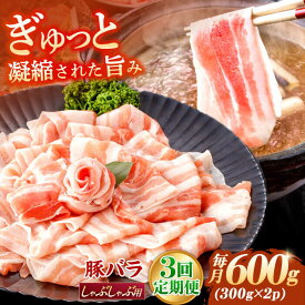 【ふるさと納税】【3回定期便】肥前さくらポーク バラ肉 しゃぶしゃぶ用 総計1.8kg【一ノ瀬畜産】[NAC607]
