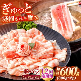 【ふるさと納税】【12回定期便】肥前さくらポーク バラ肉 しゃぶしゃぶ用 総計7.2kg【一ノ瀬畜産】[NAC609]