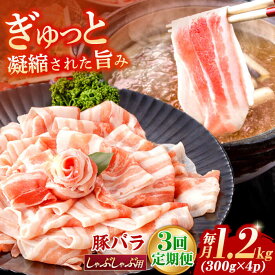 【ふるさと納税】【3回定期便】肥前さくらポーク バラ肉 しゃぶしゃぶ用 総計3.6kg【一ノ瀬畜産】[NAC610]