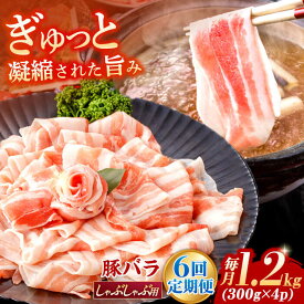 【ふるさと納税】【6回定期便】肥前さくらポーク バラ肉 しゃぶしゃぶ用 総計7.2kg【一ノ瀬畜産】[NAC611]