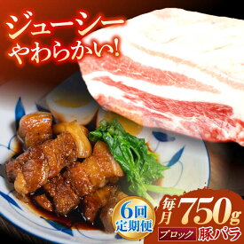 【ふるさと納税】【6回定期便】肥前さくらポーク バラ肉 ブロック 総計4.5kg【一ノ瀬畜産】[NAC614]