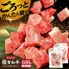 【ふるさと納税】 佐賀和牛 コロコロ切落し 600g (300g×2袋) 佐賀県産 黒毛和牛 牛肉 牛 佐賀県嬉野市/一ノ瀬畜産 [NAC003]