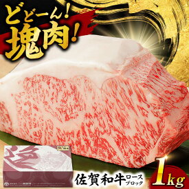 【ふるさと納税】 佐賀和牛 ロース 1kgブロック 佐賀県産 黒毛和牛 牛肉 牛 佐賀県嬉野市/一ノ瀬畜産 [NAC014]