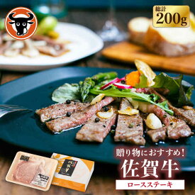 【ふるさと納税】 佐賀牛 ロース ステーキ 200g (100g × 2枚切り) 佐賀県産 黒毛和牛 牛肉 牛 佐賀県嬉野市/一ノ瀬畜産 [NAC023]