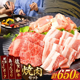 【ふるさと納税】佐賀和牛・ありたどり・肥前さくらポーク 焼肉セット 計650g【一ノ瀬畜産】[NAC032]