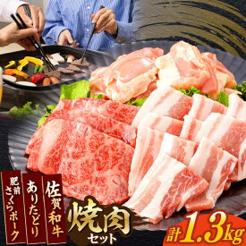 【ふるさと納税】佐賀和牛・ありたどり・肥前さくらポーク 焼肉セット 計1.3kg【一ノ瀬畜産】[NAC033]