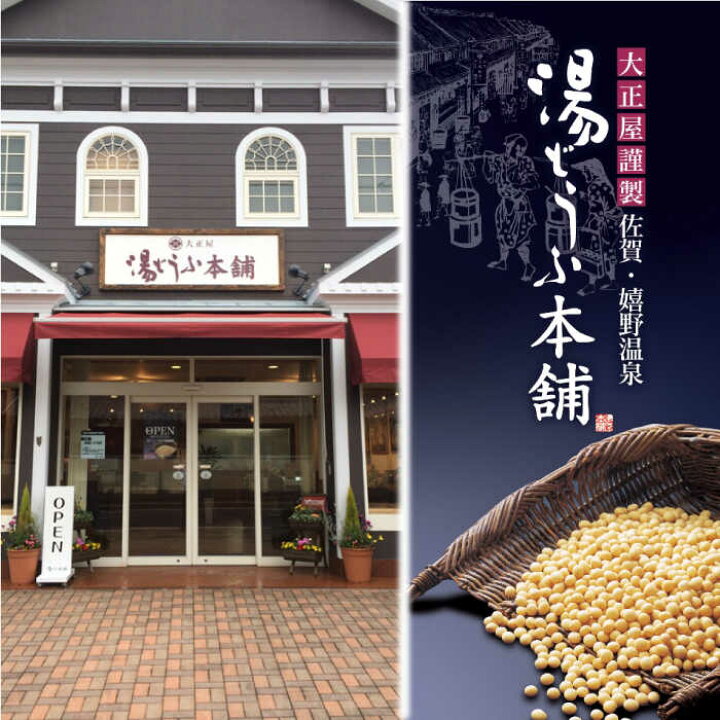 楽天市場】【ふるさと納税】【選べる発送月】とろける 湯どうふ セット 