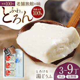 【ふるさと納税】【選べる発送月】とろける 湯どうふ セット 温泉 とうふ ゆどうふ 豆腐 湯豆腐 佐賀県嬉野市/大正屋 [NAF001]