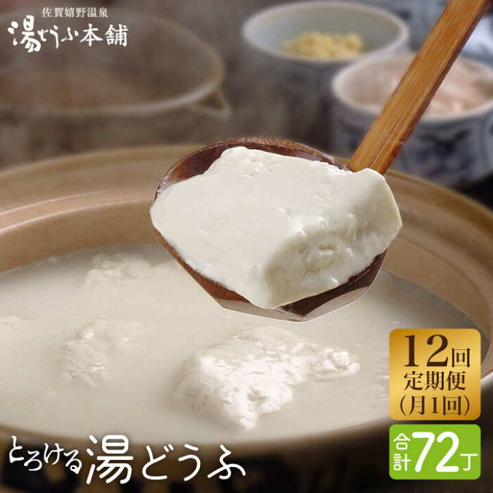 楽天市場】【ふるさと納税】全12回 定期便 とろける湯どうふセット (3 