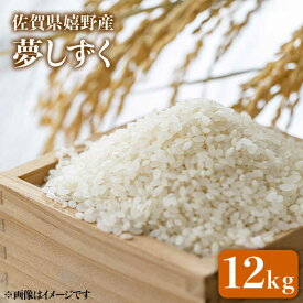 【ふるさと納税】 令和5年産 夢しずく 12kg 佐賀県産 佐賀県産 嬉野産 米 コメ こめ 佐賀県嬉野市/吉田まんぞく館 [NAG002]