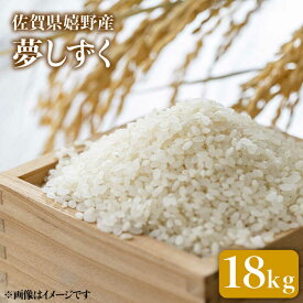 【ふるさと納税】 令和5年産 夢しずく 18kg 佐賀県産 佐賀県産 嬉野産 米 コメ こめ 佐賀県嬉野市/吉田まんぞく館 [NAG003]