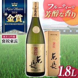 【ふるさと納税】純米大吟醸 褒紋東長 1.8L 酒 お酒 日本酒 東長 佐賀県嬉野市/瀬頭酒造 [NAH003]