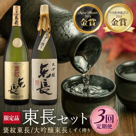 【ふるさと納税】全3回 定期便 日本酒飲み比べセット (純米大吟醸 褒紋東長 1.8L・限定品 大吟醸東長 しずく搾り1.8L) 酒 お酒 日本酒 東長 佐賀県嬉野市/瀬頭酒造 [NAH027]