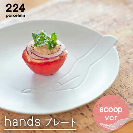 【ふるさと納税】hands -scoop- プレート 1点 やきもの 焼き物 磁器 器 肥前吉田焼 佐賀県嬉野市/224 [NAU192]