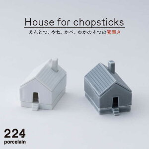 yӂ邳Ɣ[ŁzHouse for chopsticks u  O[ 2_set ₫ Ă   Ogc ꌧs/224 [NAU021]