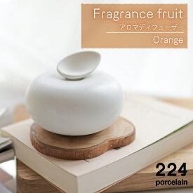 【ふるさと納税】Fragrance fruit -Orange- アロマディフューザー 1点 やきもの 焼き物 磁器 器 肥前吉田焼 佐賀県嬉野市/224 [NAU028]