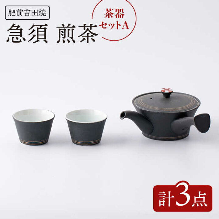 楽天市場】【ふるさと納税】[肥前吉田焼] 茶器セットA 計3点 急須 煎茶 