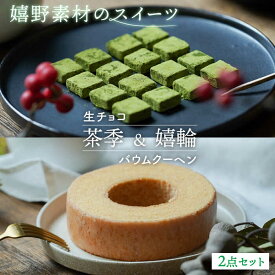 【ふるさと納税】『茶季』生チョコ 『嬉輪』バウムクーヘン 2点セット 菓子 洋菓子 うれしの茶 嬉野茶 佐賀県嬉野市/spica [NBM003]