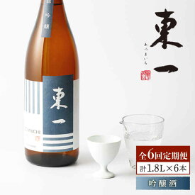 【ふるさと納税】【6回定期便】東一 吟醸 1.8L 1本 酒 お酒 日本酒 地酒 銘酒 東一 五町田酒造 佐賀県嬉野市/嬉野酒店 [NBQ111]