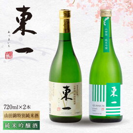 【ふるさと納税】東一 山田錦 特別純米酒・ 純米吟醸酒 720ml 2本 酒 お酒 日本酒 地酒 銘酒 東一 五町田酒造 佐賀県嬉野市/嬉野酒店 [NBQ002]