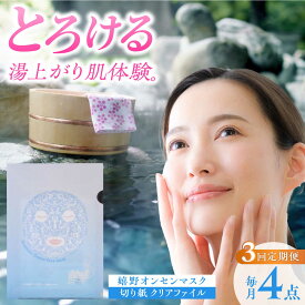 【ふるさと納税】【3回定期便】嬉野オンセンマスク マンスリーセット（切り紙クリアファイル付き）【ボンジュール株式会社】[NCV110]
