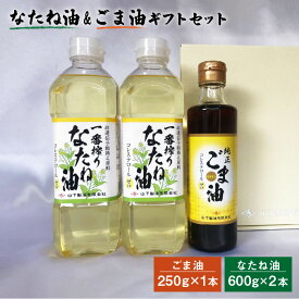 【ふるさと納税】 一番搾り なたね油600g×2 ＆ごま油250g×1 油 菜種油 なたね 胡麻油 ごま 佐賀県嬉野市/山下製油 [NBE003]