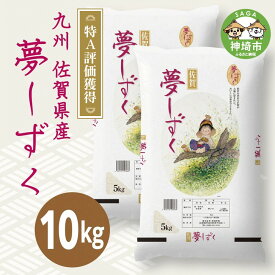 【ふるさと納税】令和5年産 夢しずく10kg 【白米 精米 米 お米 コメ 5kg×2袋】(H015148)