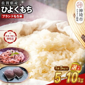 【ふるさと納税】【令和7年産】内容量が選べる 佐賀県産ひよくもち米 5kg・10kg(5kg×2) 【もち米 餅米 ヒヨクモチ 年末 餅つき 赤飯 おこわ おはぎ 増田米穀】H015P004