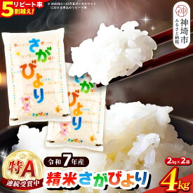 【ふるさと納税】【令和7年産】内容量が選べる さがびより 精米 4kg・5kg・10kg・15kg・20kg・30kg ｜ 特A受賞米 米 お米 コメ こめ 国産 美味しい ブランド米 人気 高評価 増田米穀 7月特集 H015P008