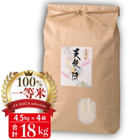 【ふるさと納税】100%一等米 天使の詩 4.5kg×4袋(令和5年産) 【佐賀米 白米 精米 米 お米 コメ 天使の詩 一等米 ブランド米】(H040142)