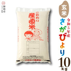 【ふるさと納税】令和5年産 さがびより 玄米 10kg【米 お米 コメ 玄米 10kg おいしい ランキング 人気 国産 ブランド 地元農家】(H061212)