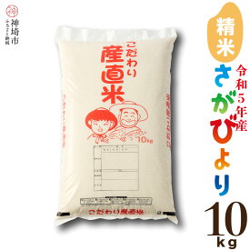 【ふるさと納税】【令和5年産】さがびより 精米 10kg 【米 10kg お米 コメ おいしい ランキング 人気 国産 ブランド 地元農家】(H061221)