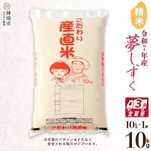 【ふるさと納税】【令和7年産 新米】夢しずく 精米 10kg【3ヶ月定期便】 【お米 おいしい ランキング 人気 国産 佐賀県産 ブランド 地元農家 特A】(H061833)