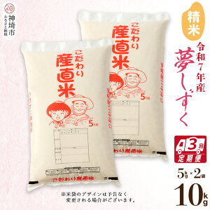 【ふるさと納税】【令和7年産 新米】夢しずく 精米 5kg×2【3ヶ月定期便】【10kg お米 おいしい ランキング 人気 国産 佐賀県産 ブランド 地元農家 特A】(H061839)