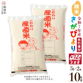 【ふるさと納税】【令和7年産 新米先行受付】さがびより 精米 5kg×2【12ヶ月定期便】【さがびより 精米 10kg お米 おいしい ランキング 人気 国産 佐賀県産 ブランド 地元農家】(H061657)