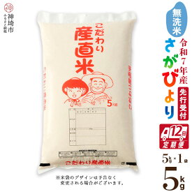 【ふるさと納税】【令和7年産 新米先行受付】さがびより 無洗米 5kg【12ヶ月定期便】【さがびより 無洗米 5kg お米 おいしい ランキング 人気 国産 佐賀県産 ブランド 地元農家】(H061711)