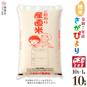 【ふるさと納税】【令和7年産 新米】さがびより 精米 10kg【3ヶ月定期便】【さがびより 精米 10kg お米 おいしい ランキング 人気 国産 佐賀県産 ブランド 地元農家】(H061734)