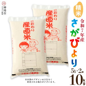 【ふるさと納税】【令和7年産 新米】さがびより 精米 5kg×2【さがびより 精米 10kg(5kg×2) お米 おいしい ランキング 人気 国産 佐賀県産 ブランド 地元農家】(H061738)