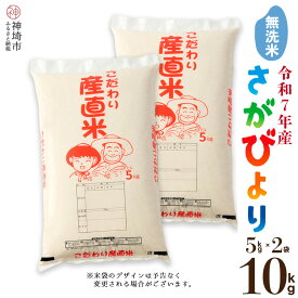【ふるさと納税】【令和7年産 新米】さがびより 無洗米 5kg×2【さがびより 無洗米 10kg(5kg×2) お米 おいしい ランキング 人気 国産 佐賀県産 ブランド 地元農家】(H061756)