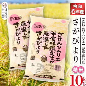 【ふるさと納税】ごはんソムリエが厳選 白米さがびより10kg(令和6年産)【米 お米 精米 白米 10kg 5kg ×2袋 さがびより ブランド米】 (H063142)