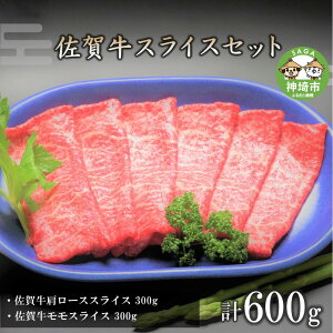 【ふるさと納税】佐賀牛スライスセット600g|焼肉 焼き肉 すき焼き しゃぶしゃぶ 牛丼 牛肉 お肉 黒毛和牛 A5 A4 部位 赤身 ブランド牛 国産 BBQ バーベキュー A5 A4 高級 厳選 やわらかい 脂少な