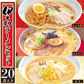 【ふるさと納税】伊之助ラーメンセット3種20食入り(乾麺)【お中元 お歳暮 即席めん インスタント アウトドア 簡単】(H019107)