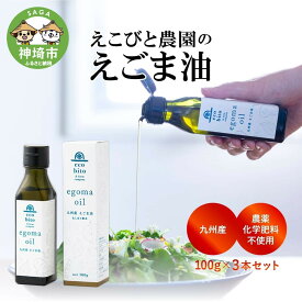 【ふるさと納税】九州産えごま油 100g×3本セット 【えこびと 農園 九州産 国産 無添加 生搾り 栽培期間中無農薬 自社製造 えごま αリノレン酸】(H037103)