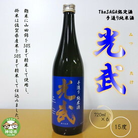 【ふるさと納税】TheSAGA認定酒 手造り純米酒“光武”720ml 6本 【光武 純米酒 手造り 純米 地酒 佐賀県産 】(H022111)