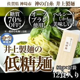 【ふるさと納税】低糖麺 12入 【九州 佐賀県 名産品 神埼めん 糖質70％OFF 低糖質麺 糖質制限の方 ダイエットにおすすめ】(H057123)