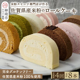 【ふるさと納税】【定期便4回】プレミアム米粉ロールケーキ 8種セット 【グルテンフリー 保存料不使用 贈り物 お歳暮 お中元 お祝】(H053245)