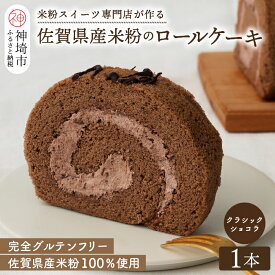 【ふるさと納税】グルテンフリー専門店のつくる「プレミアム米粉ロールケーキ」クラシックショコラロール(H053213)