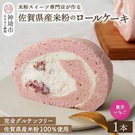 【ふるさと納税】【プレミアム米粉ロールケーキ】贅沢いちごロール 【グルテンフリー 保存料不使用 贈り物 お歳暮 お中元 お祝】(H053217)